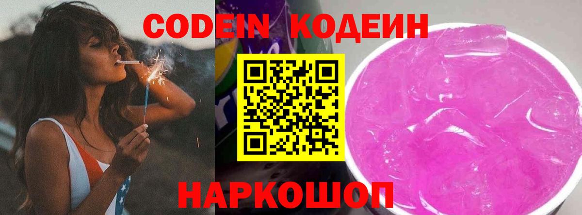 Кодеин напиток Lean (лин)  Codein Purple Drank  Вход с VPN  Копейск 